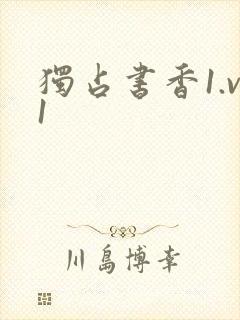 独占书香1.v1
