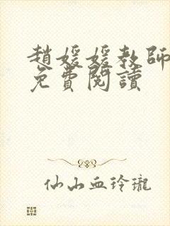 赵媛媛教师全文免费阅读