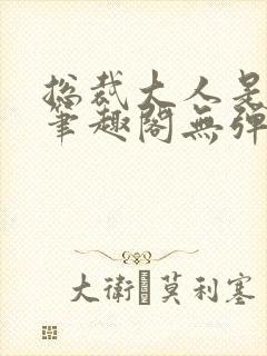 总裁大人是诱受笔趣阁无弹窗