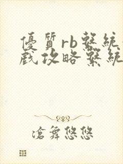 优质rb系统游戏攻略系统封面