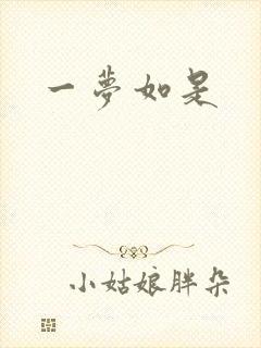 一梦如是