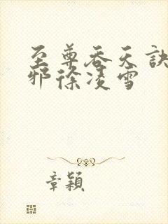 至尊吞天诀柳无邪徐凌雪