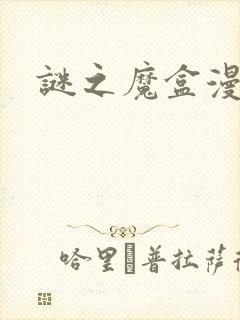 谜之魔盒漫画封面