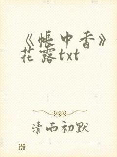 《帐中香》金银花露txt