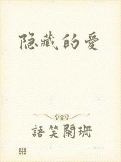 隐藏的爱