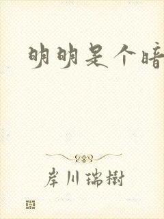 明明是个暗恋狂