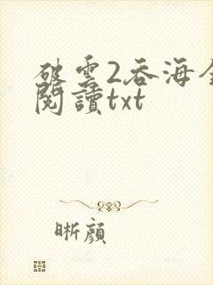 破云2吞海全文阅读txt