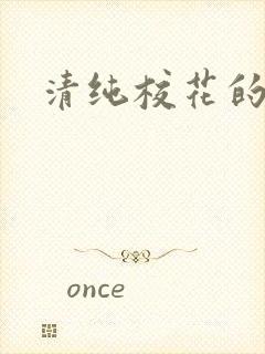 清纯校花的日常