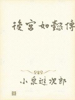 后宫如懿传小说
