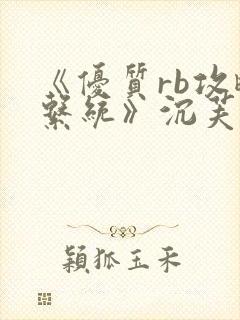 《优质rb攻略系统》沉芙封面