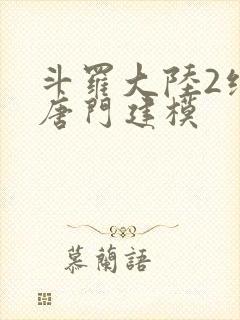 斗罗大陆2绝世唐门建模