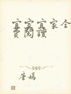宜室宜家全文免费阅读