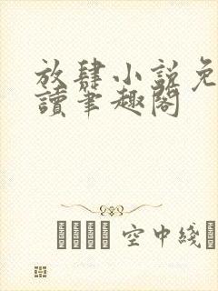 放肆小说免费阅读笔趣阁封面