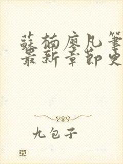 苏楠廖凡笔趣阁最新章节更新时间