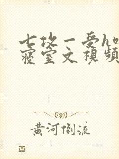 七攻一受h啪肉寝室文视频封面