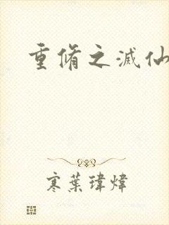 重修之灭仙弑神封面