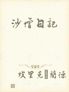 沙僧日记