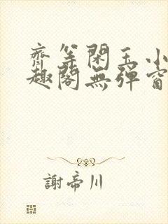 齐等闲玉小龙笔趣阁无弹窗