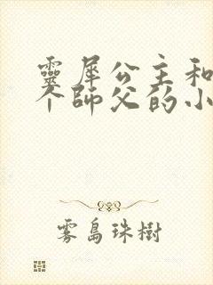 灵犀公主和他俩个师父的小说