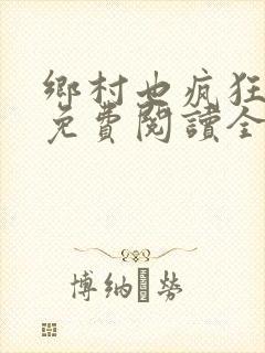 乡村也疯狂小说免费阅读全文