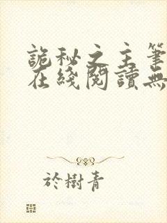 诡秘之主笔趣阁在线阅读无弹窗