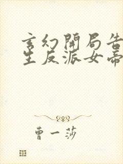 玄幻开局告白重生反派女帝笔趣阁封面