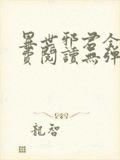 异世邪君全文免费阅读无弹窗下载