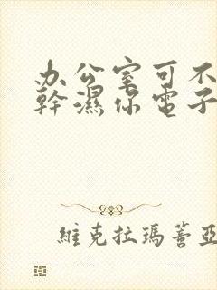 办公室可不可以干湿你电子书