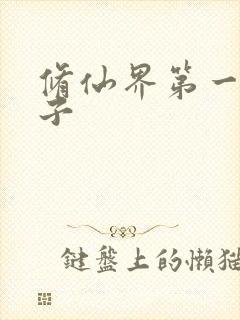 修仙界第一病秧子封面