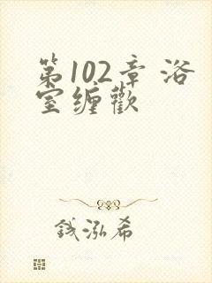 第102章 浴室缠欢