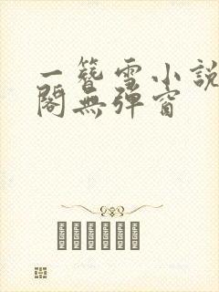 一簪雪小说笔趣阁无弹窗