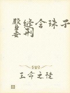 臀缝含珠子调教姜刑