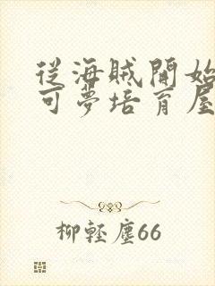 从海贼开始的宝可梦培育屋笔趣阁