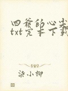 四爷的心尖宠妃txt完本下载