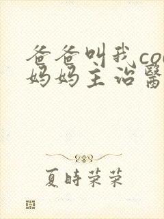 爸爸叫我cod妈妈主治医生朗读