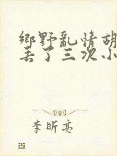 乡野乱情胡秀英丢了三次小说