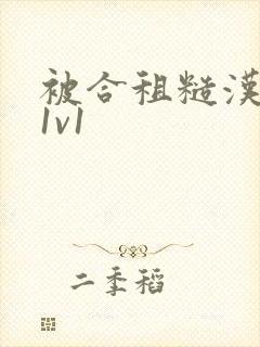 被合租糙汉到哭1v1