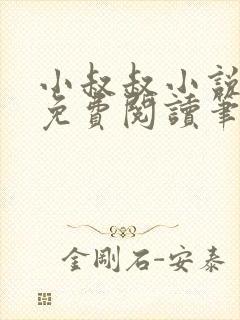 小叔叔小说全文免费阅读笔趣阁