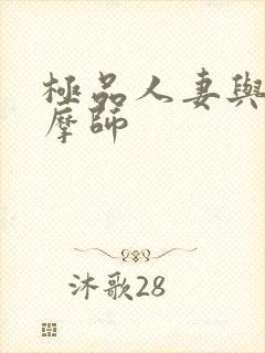 极品人妻与男按摩师