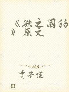 《欲之国的太子》原文