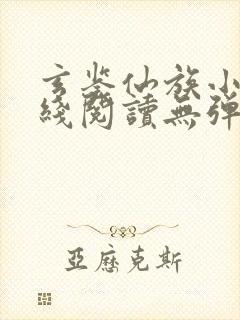 玄鉴仙族小说在线阅读无弹窗