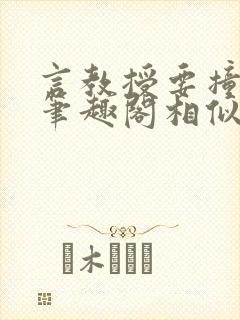 言教授要撞坏了笔趣阁相似的小说