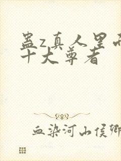 蛊z真人里面的十大尊者