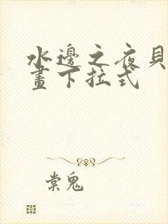 水边之夜贝勒漫画下拉式