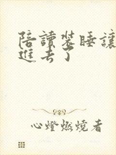 陪读装睡让他滑进去了