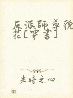 反派师尊貌美如花[穿书]