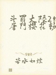 斗罗大陆2绝世唐门樱花动漫网封面