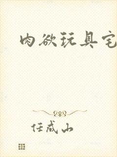 肉欲玩具宅配人