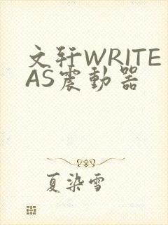 文轩WRITEAS震动器封面