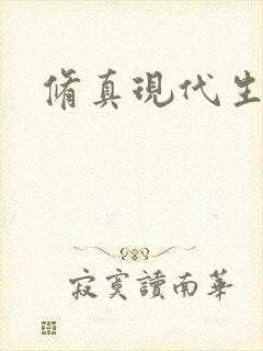 修真现代生活录